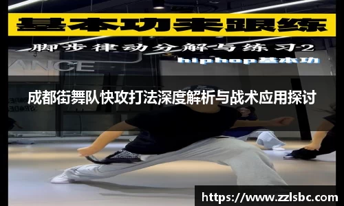 成都街舞队快攻打法深度解析与战术应用探讨