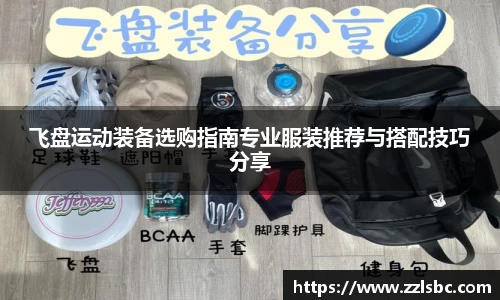 飞盘运动装备选购指南专业服装推荐与搭配技巧分享