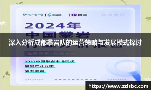 深入分析成都攀岩队的运营策略与发展模式探讨