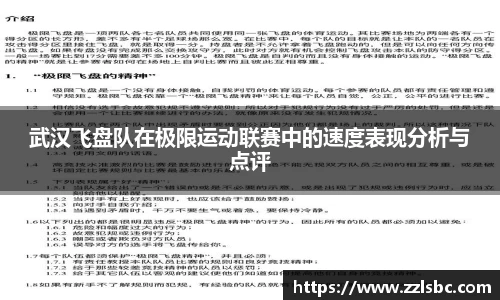 武汉飞盘队在极限运动联赛中的速度表现分析与点评