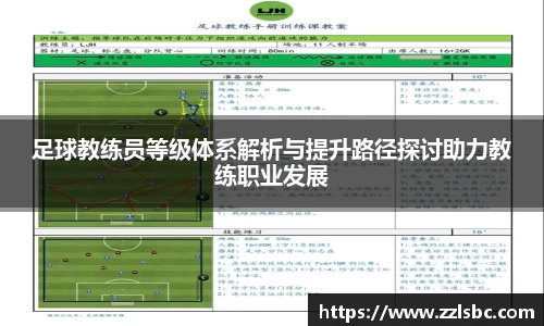 足球教练员等级体系解析与提升路径探讨助力教练职业发展